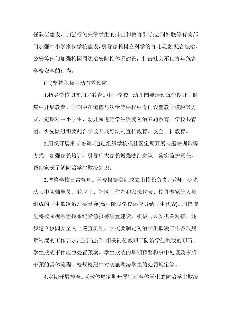 中小学生欺凌综合治理方案_第3页
