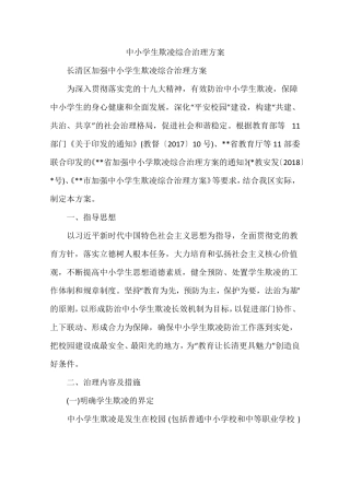 中小学生欺凌综合治理方案