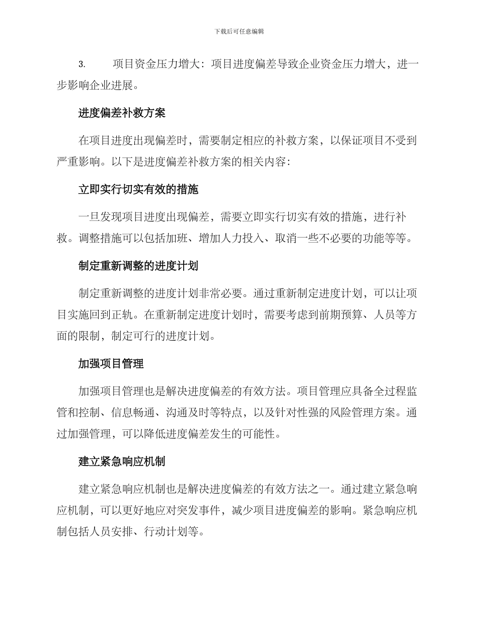 进度偏差补救方案_第2页