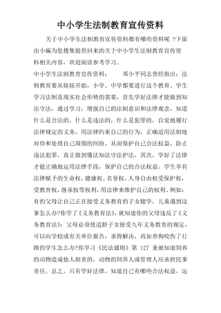 中小学生法制教育宣传资料
