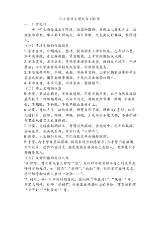 中小学生文明礼仪100条