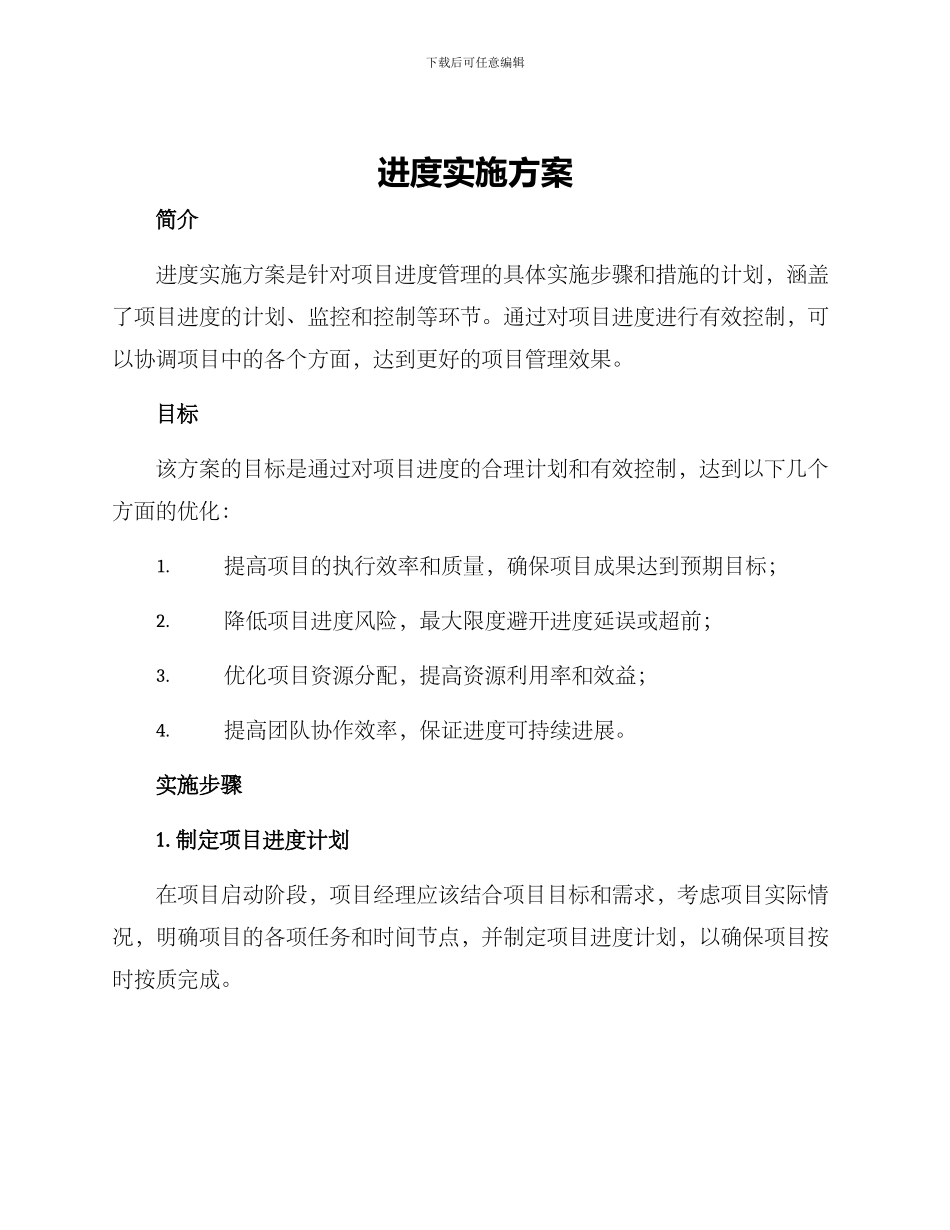 进度实施方案_第1页