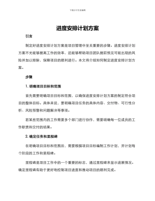 进度安排计划方案