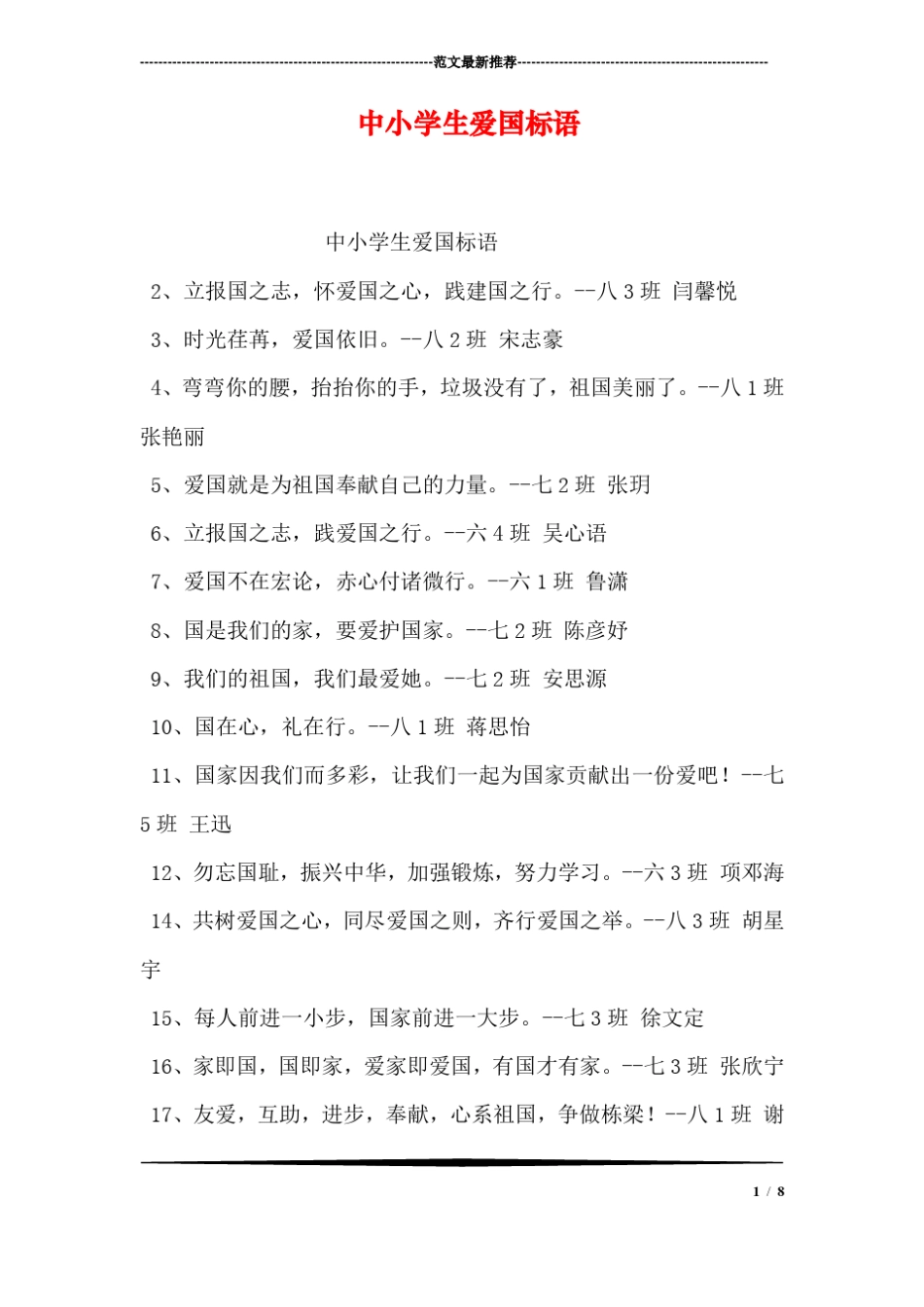 中小学生爱国标语_第1页