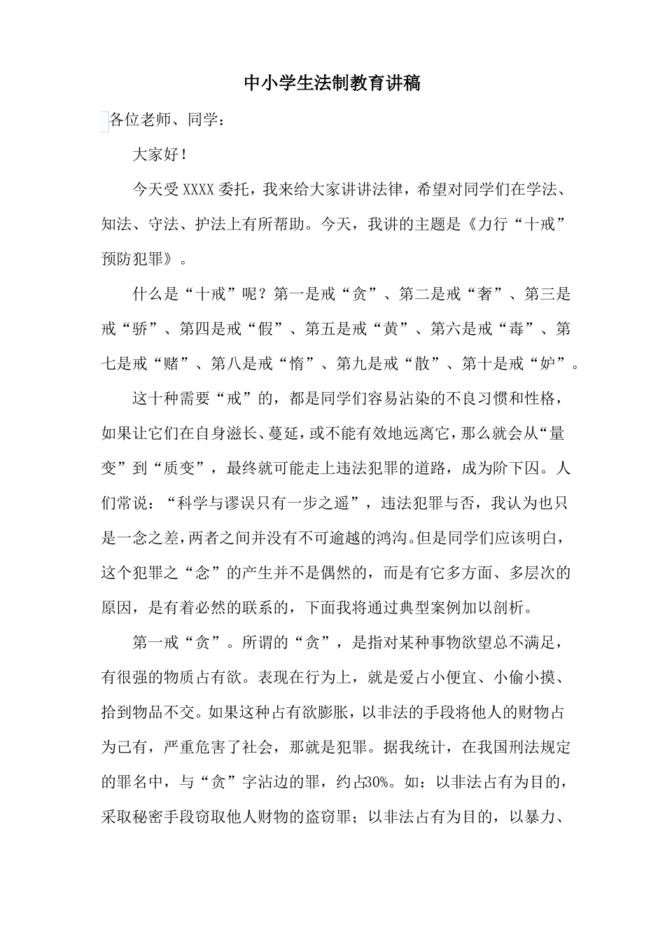 中小学生法制教育讲稿_第1页