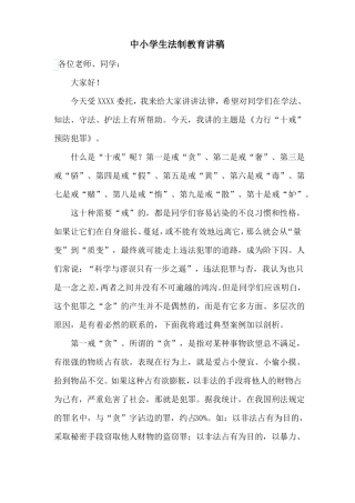 中小学生法制教育讲稿