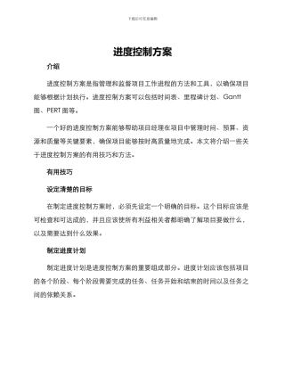 进度控制方案