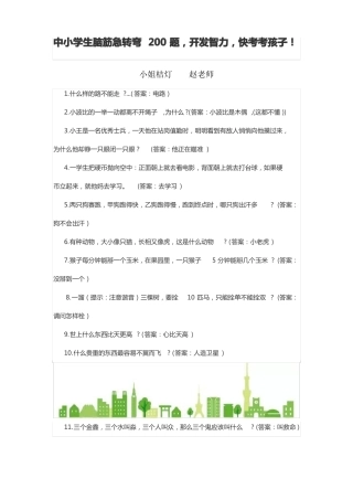 中小学生脑筋急转弯200题