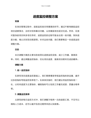 进度监控调整方案