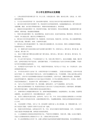 中小学生营养知识竞赛试题