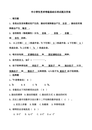 中小学生艺术考级基础乐理试题及答案