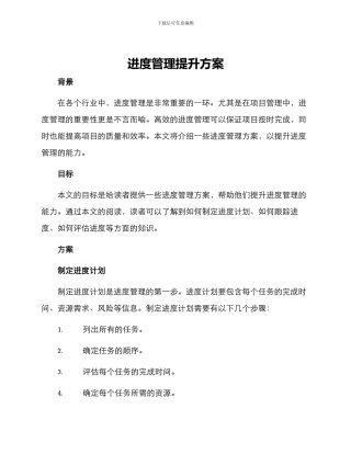 进度管理提升方案