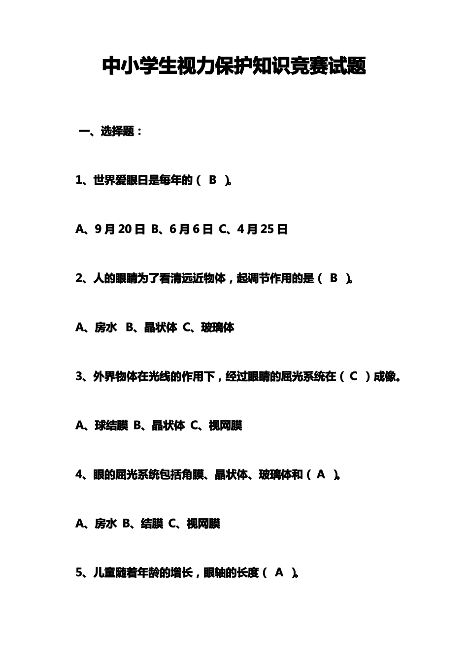 中小学生视力保护知识竞赛试题_第1页