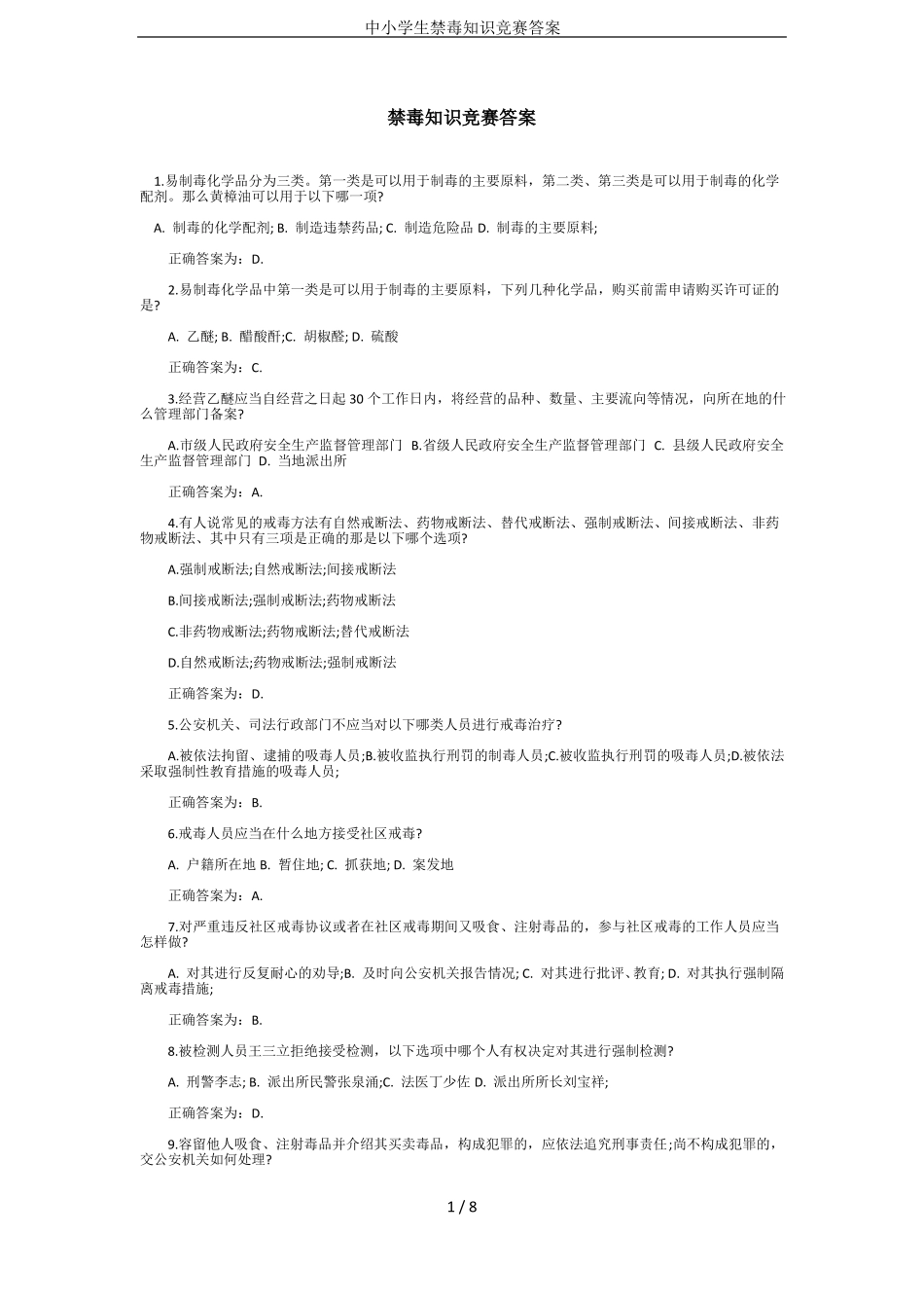 中小学生禁毒知识竞赛答案_第1页