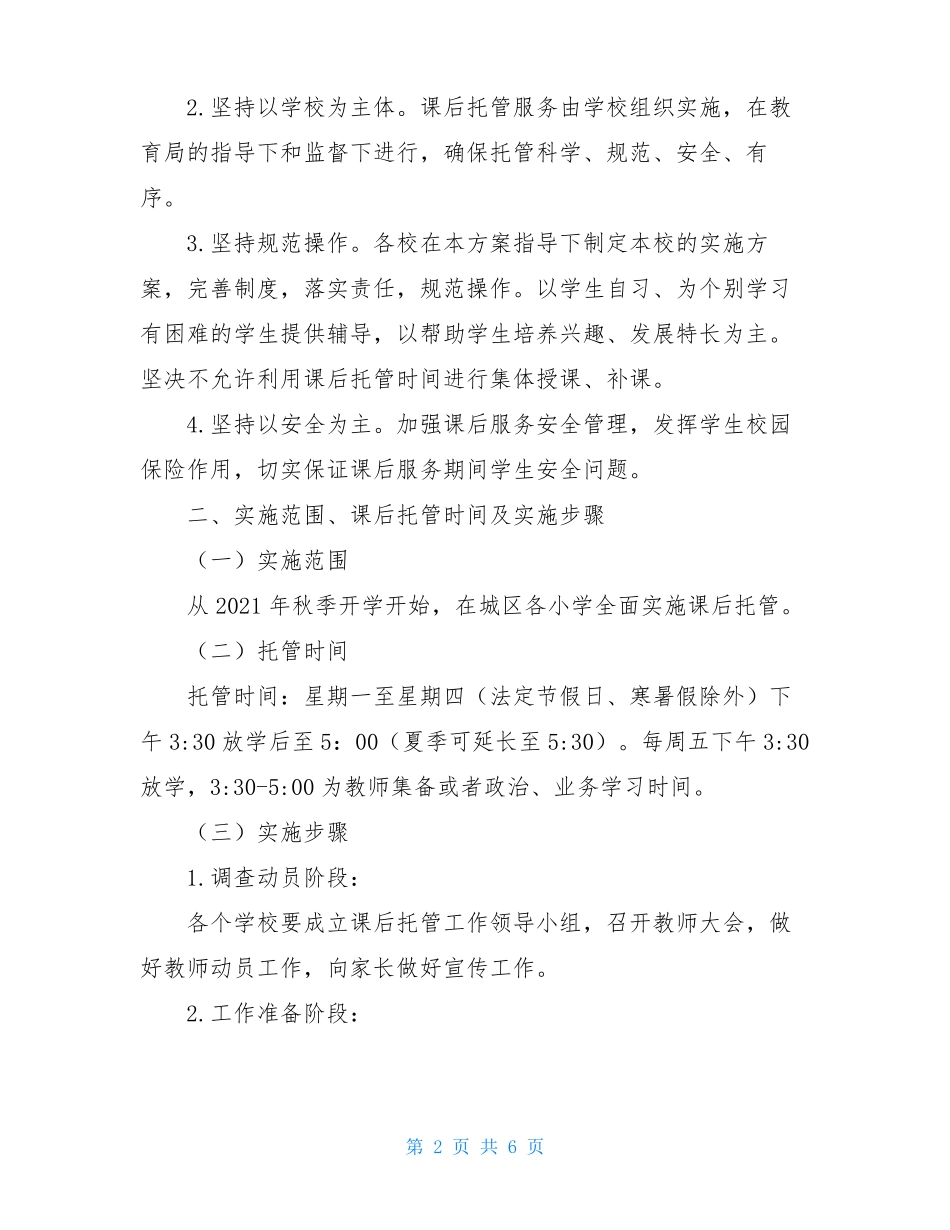中小学生课后服务工作实施方案_第2页