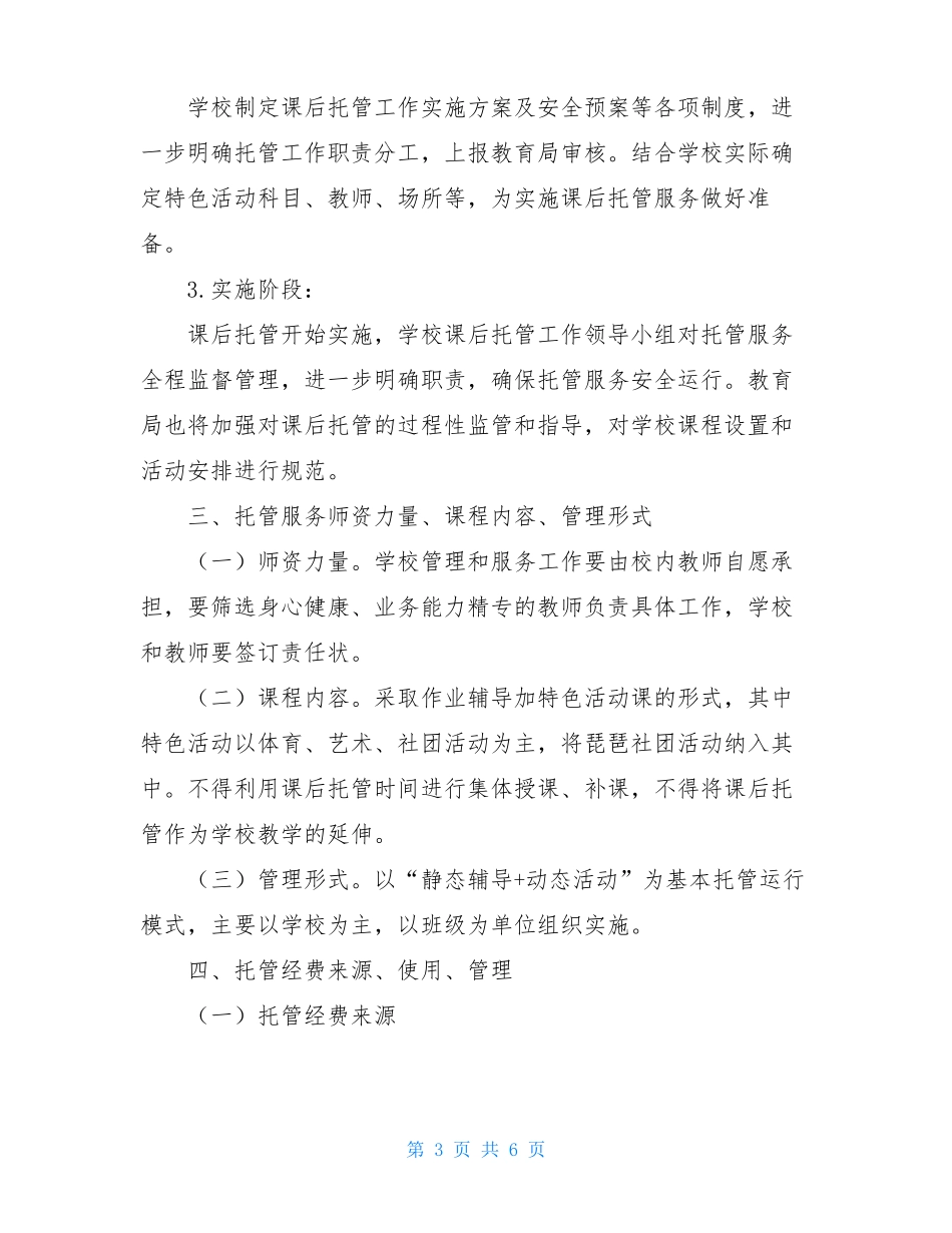 中小学生课后服务工作实施方案_第3页