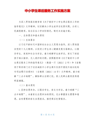 中小学生课后服务工作实施方案
