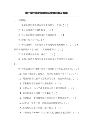 中小学生视力健康知识竞赛试题及答案