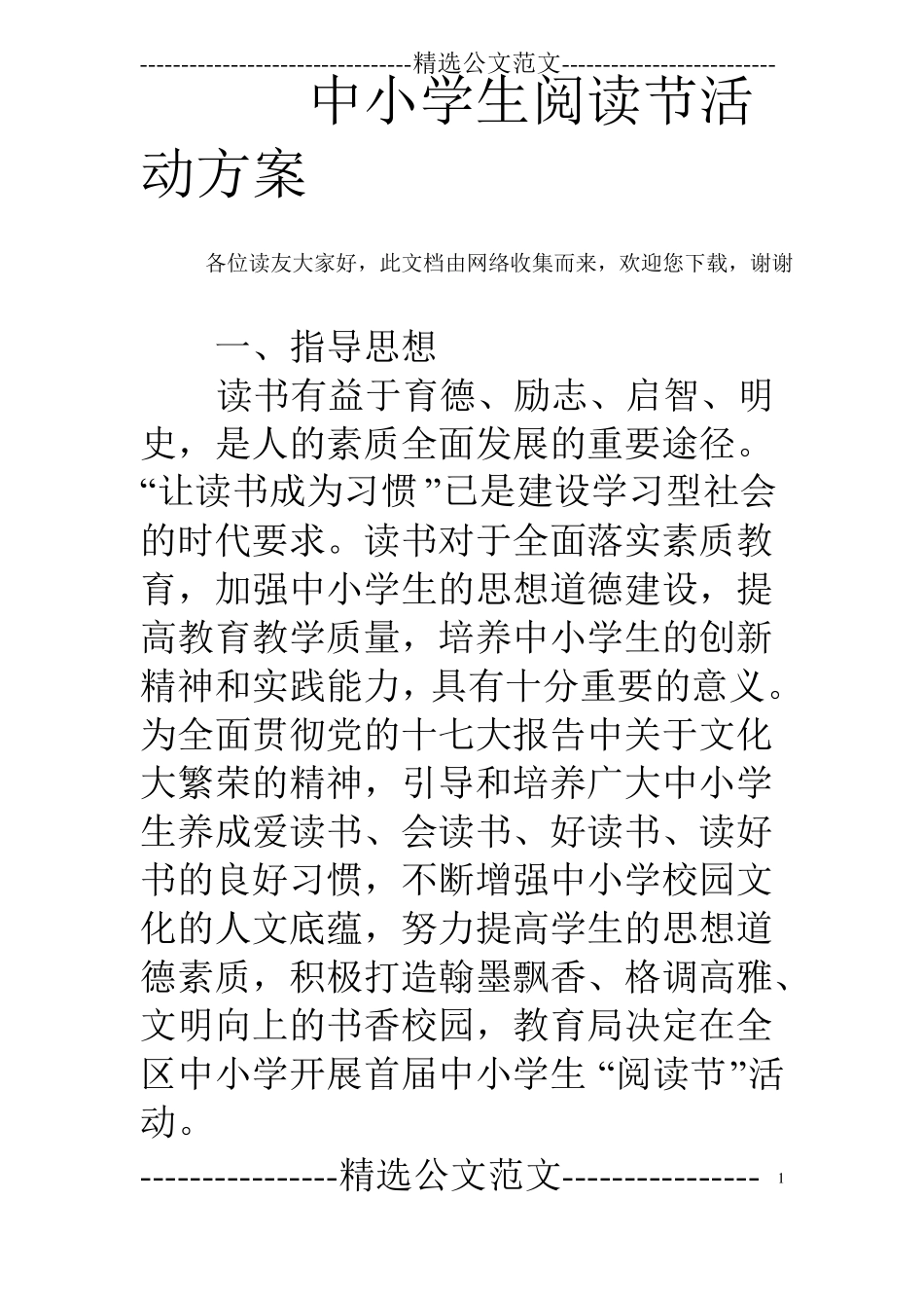 中小学生阅读节活动方案_第1页