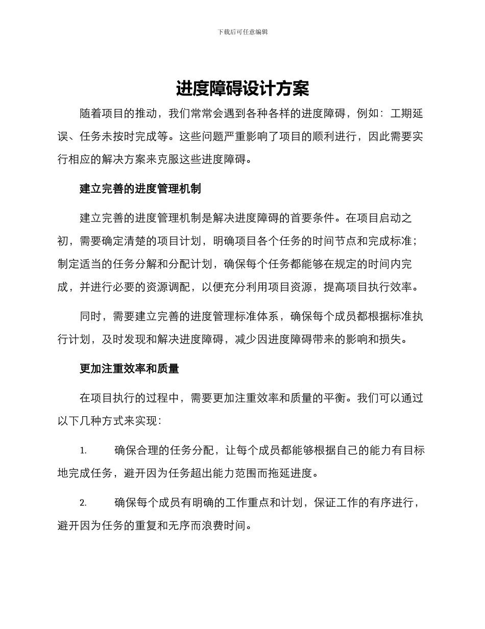 进度障碍设计方案_第1页