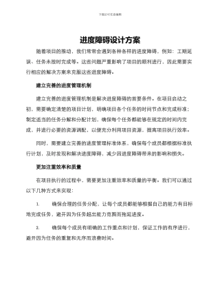 进度障碍设计方案