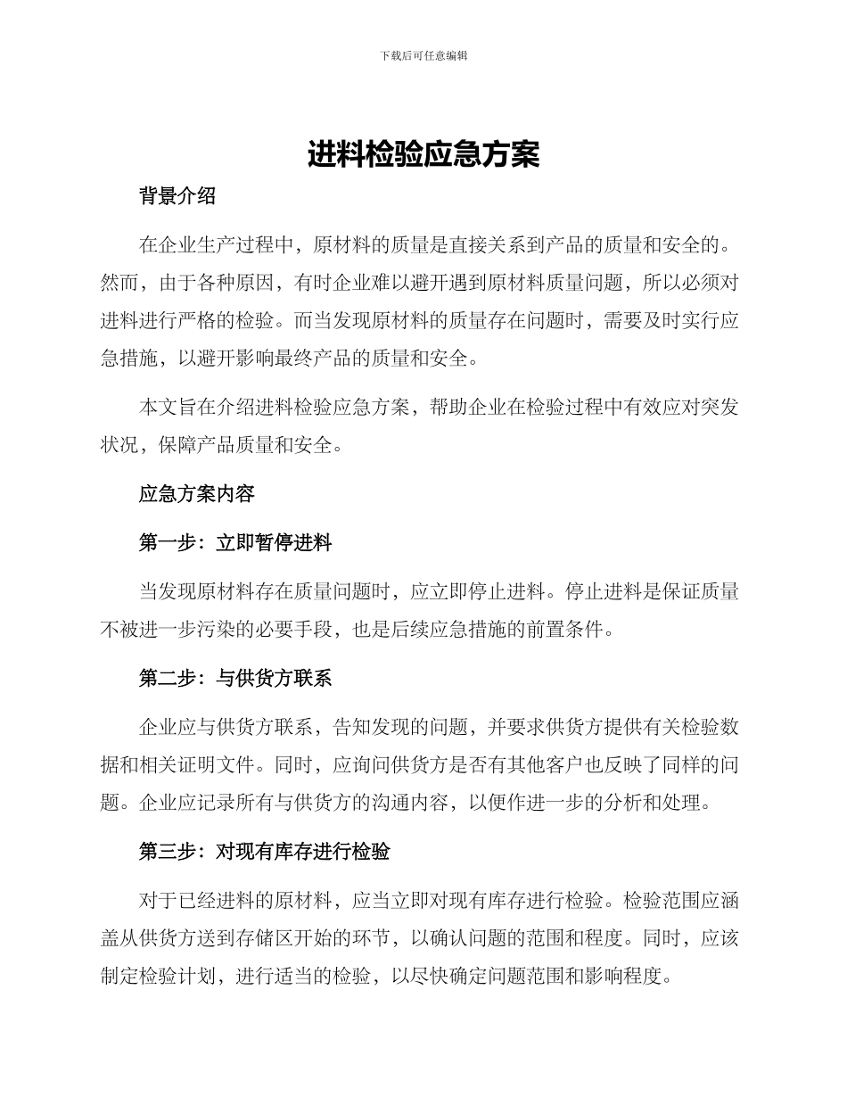 进料检验应急方案_第1页