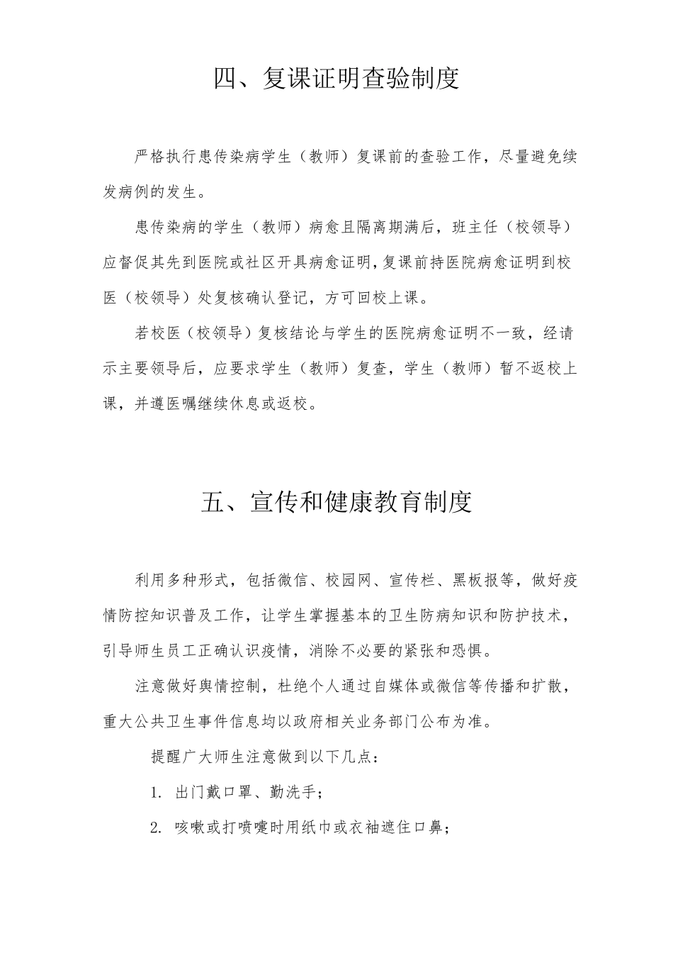 中小学疫情防控开学两案九制_第3页