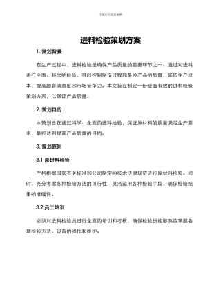 进料检验策划方案