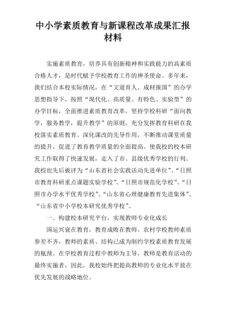 中小学素质教育与新课程改革成果汇报材料