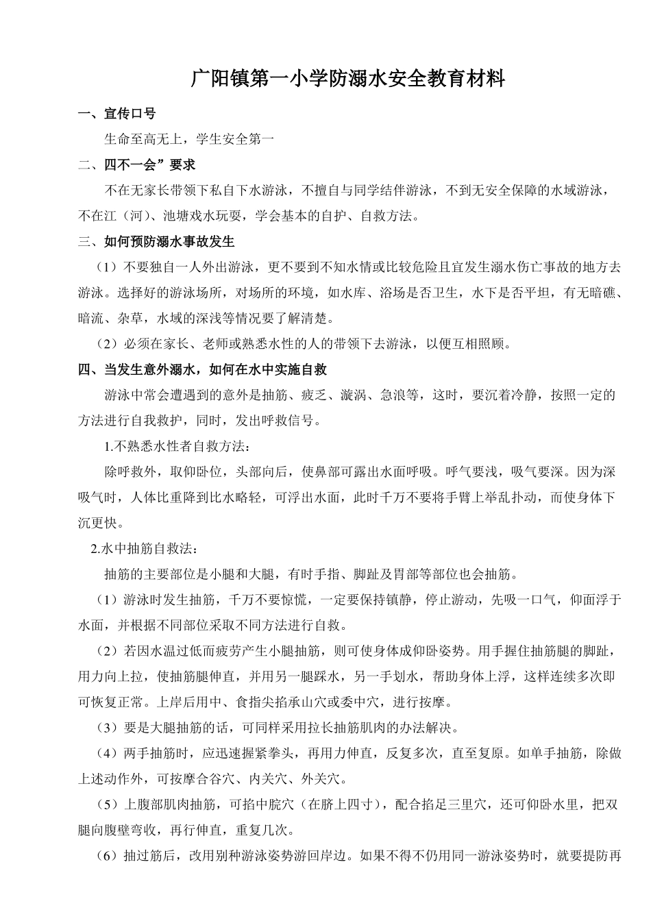 中小学生防溺水安全教育材料_第1页