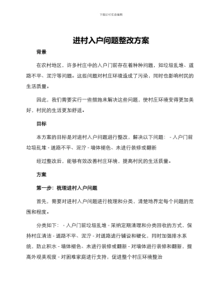 进村入户问题整改方案