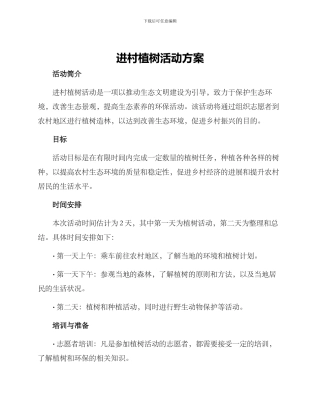 进村植树活动方案