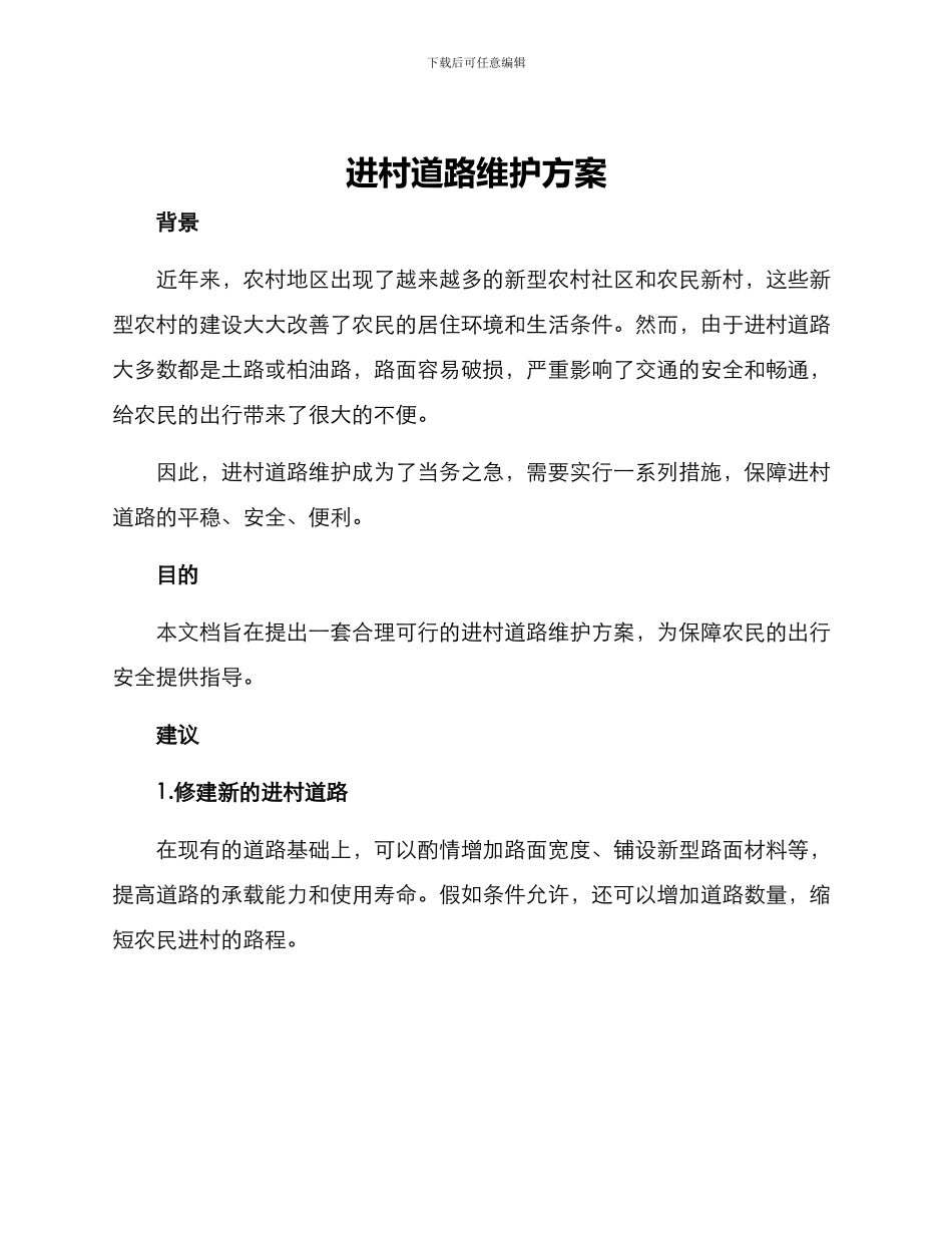 进村道路维护方案_第1页