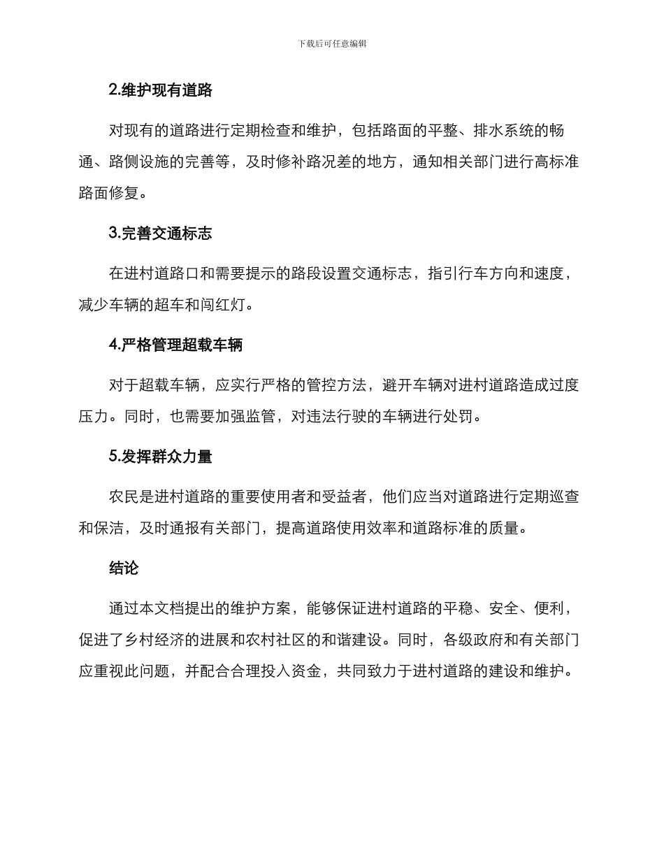 进村道路维护方案_第2页