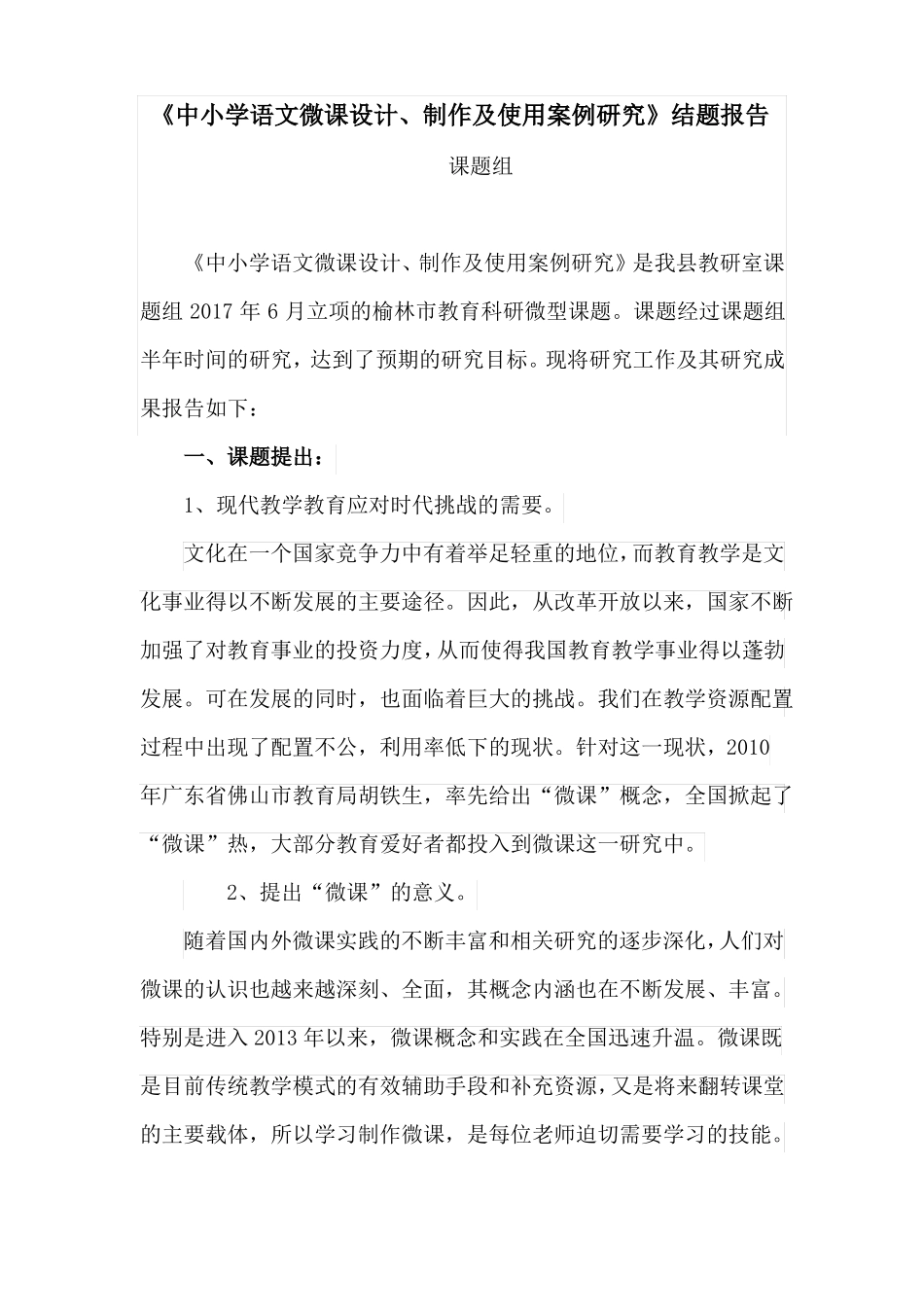 中小学语文微课设计_第1页