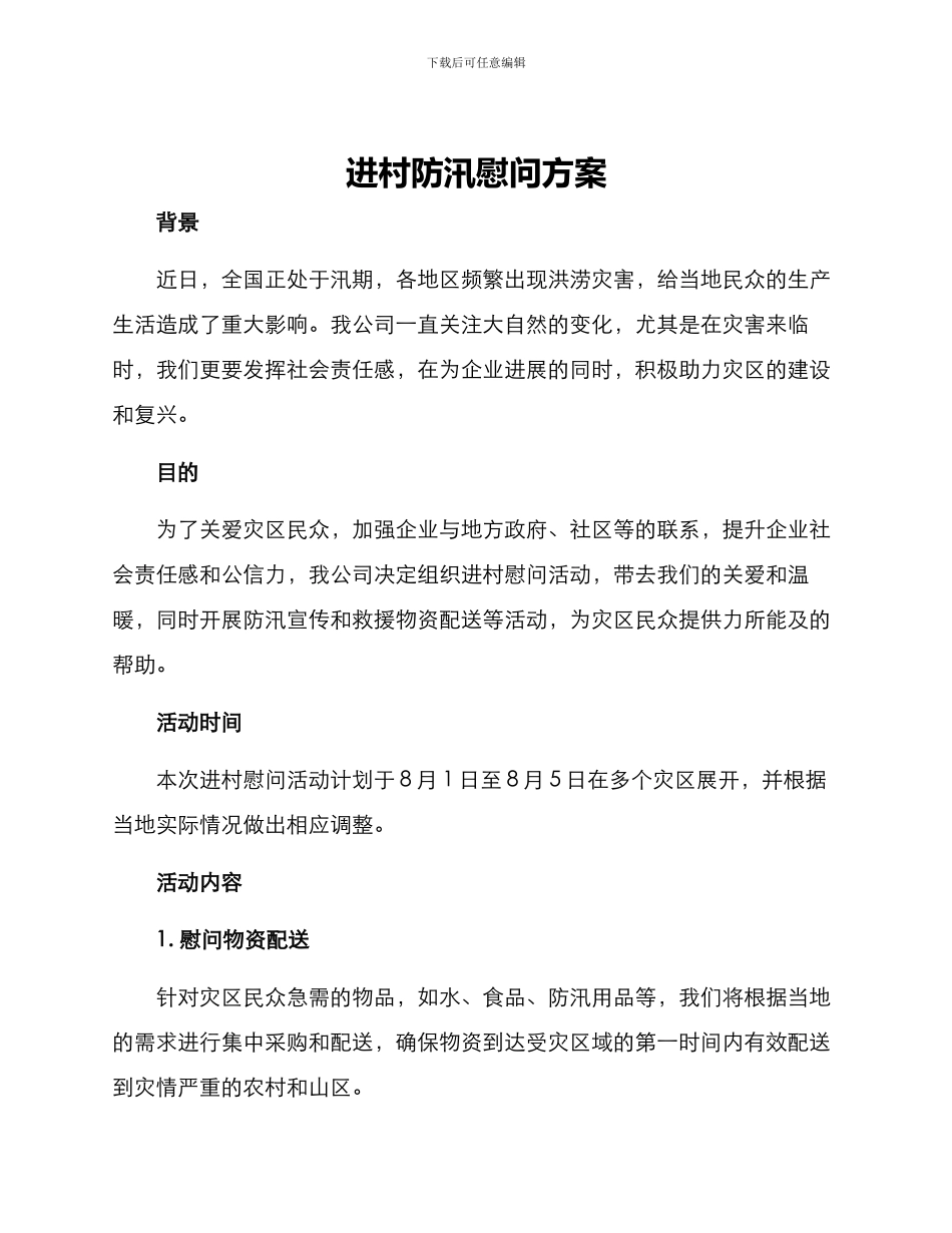 进村防汛慰问方案_第1页