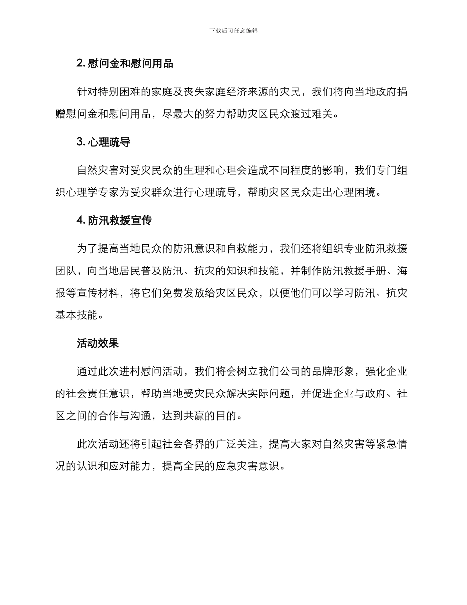 进村防汛慰问方案_第2页