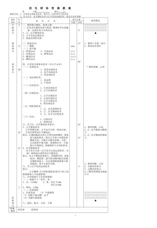 中小学羽毛球体育课教案