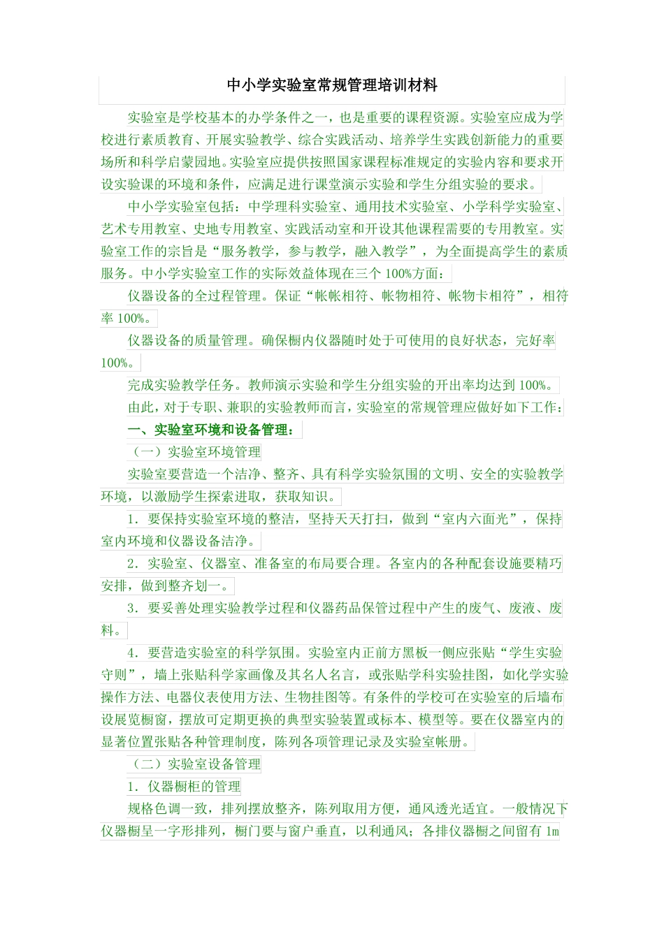 中小学试验室常规管理培训材料_第1页