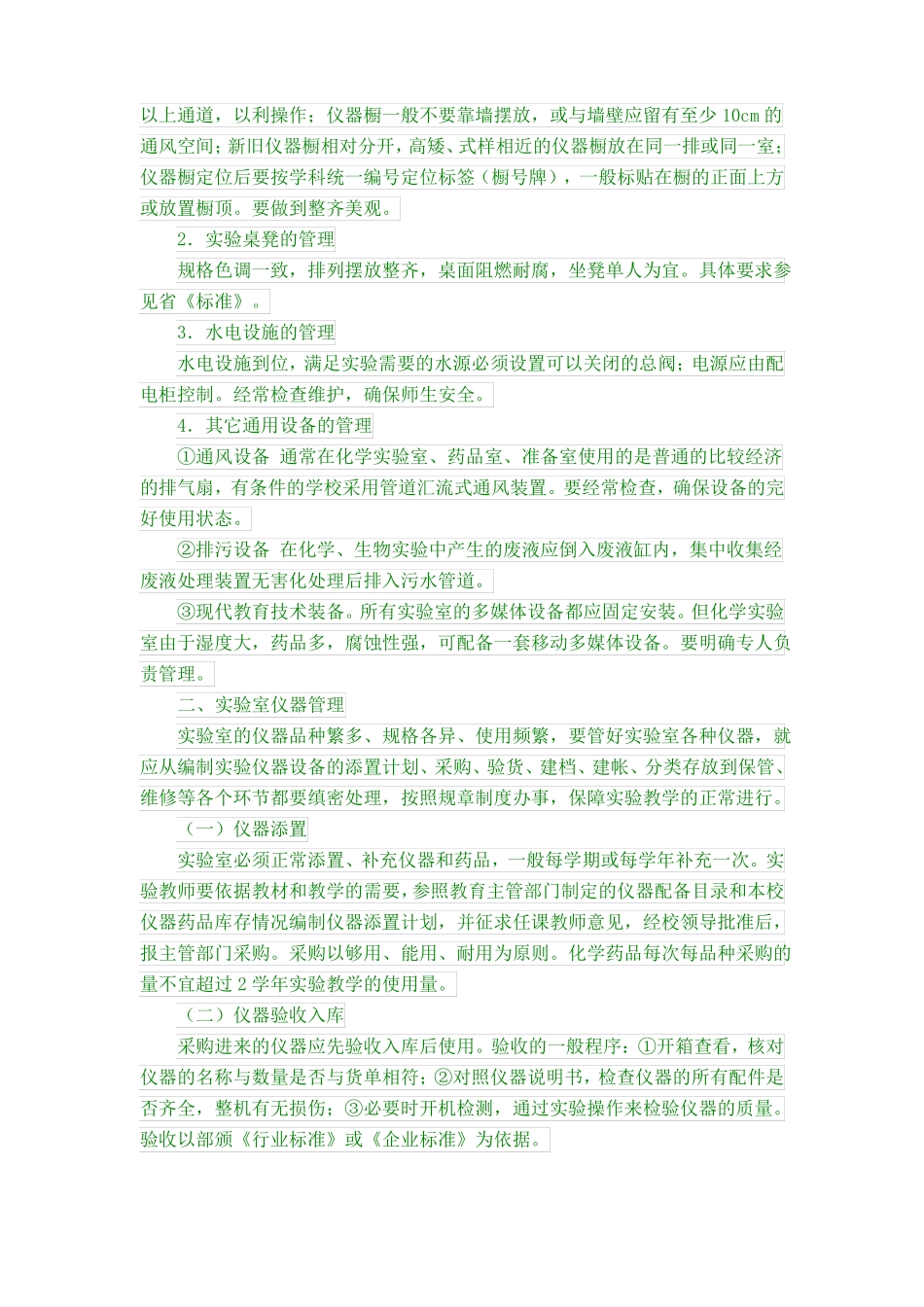 中小学试验室常规管理培训材料_第2页