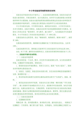 中小学试验室常规管理培训材料