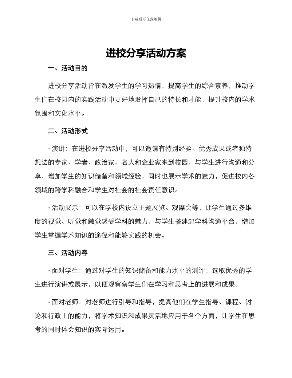 进校分享活动方案_第1页