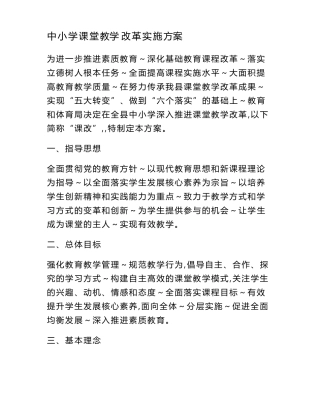 中小学课堂教学改革实施方案