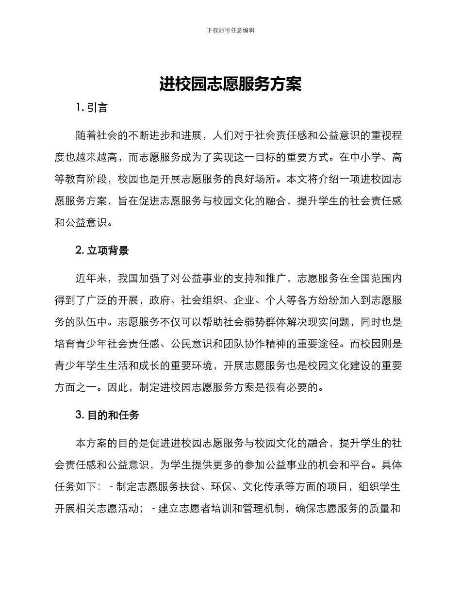 进校园志愿服务方案_第1页