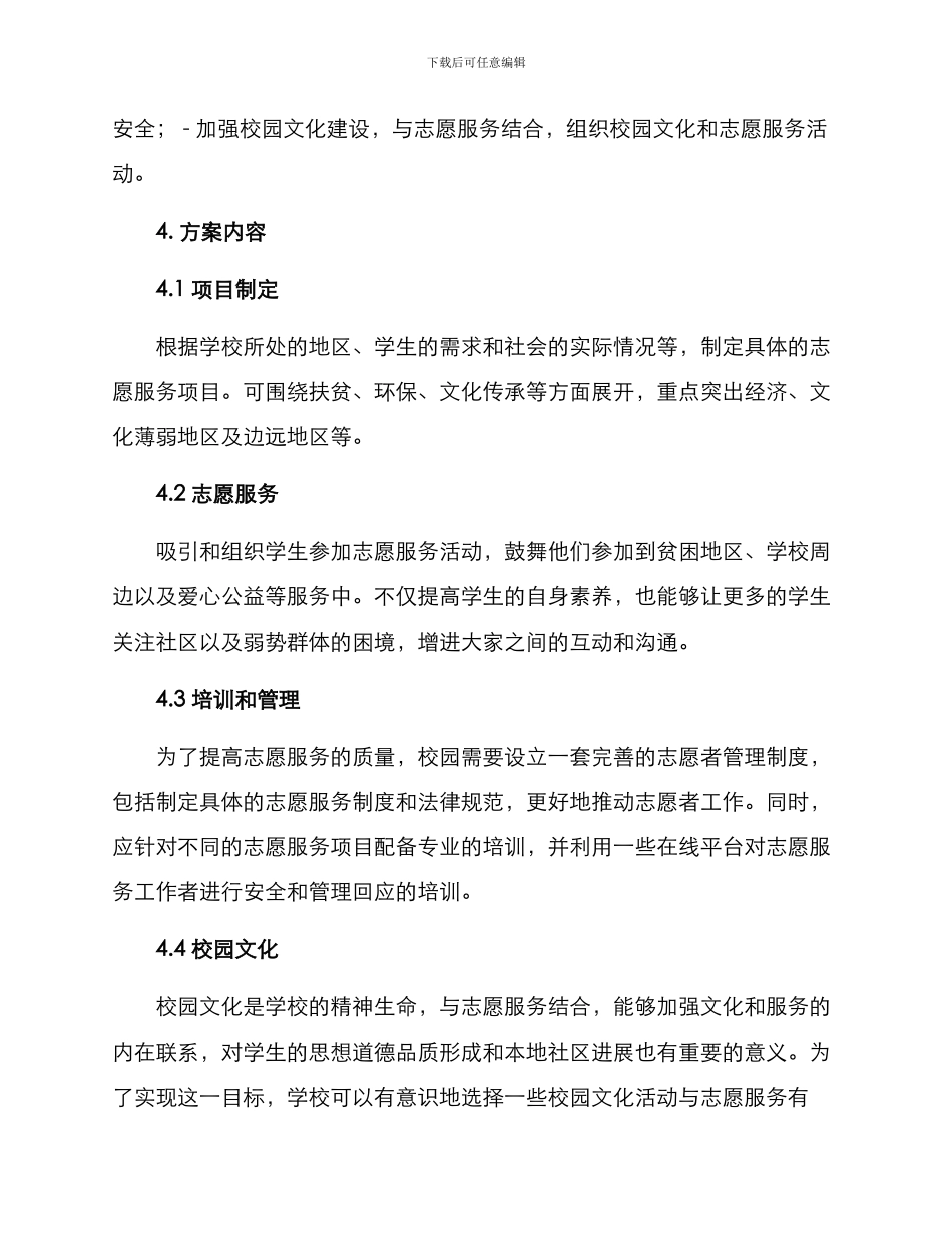 进校园志愿服务方案_第2页