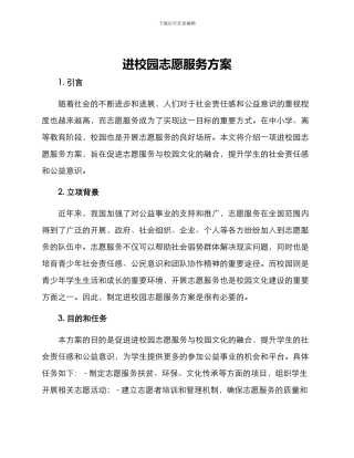 进校园志愿服务方案