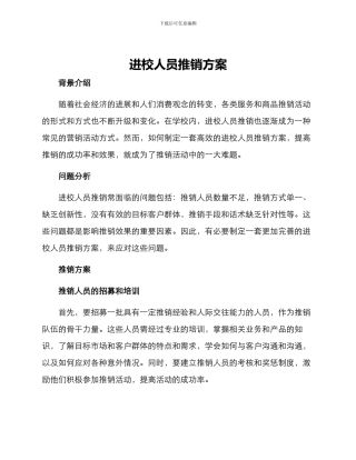 进校人员推销方案