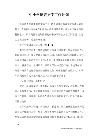 中小学语言文字工作计划
