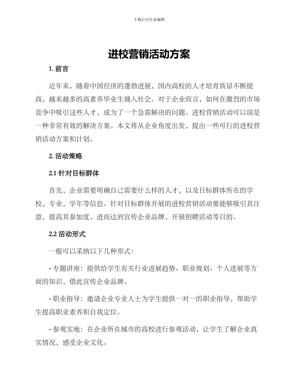进校营销活动方案_第1页