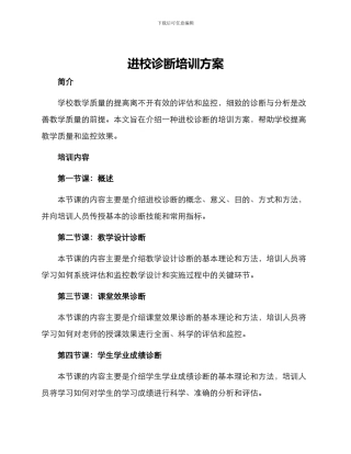 进校诊断培训方案